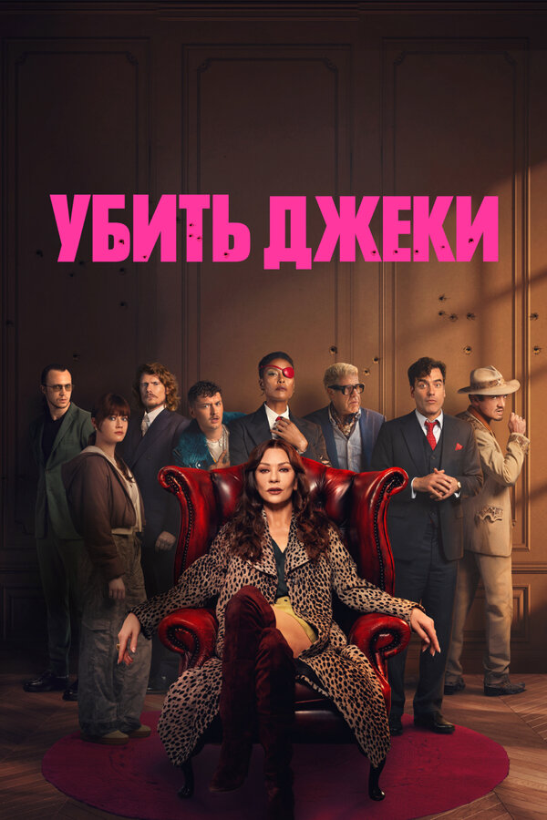 Убить Джеки постер - смотреть онлайн